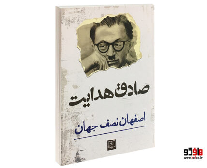 اصفهان نصف جهان
