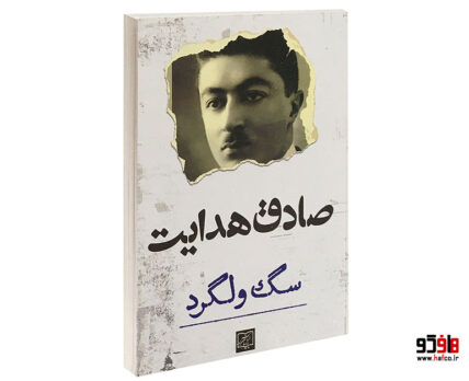 سگ ولگرد