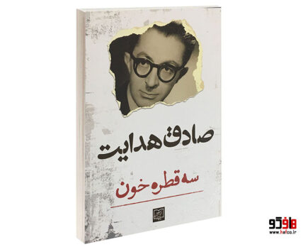 سه قطره خون