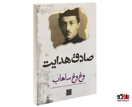 وغ وغ ساهاب