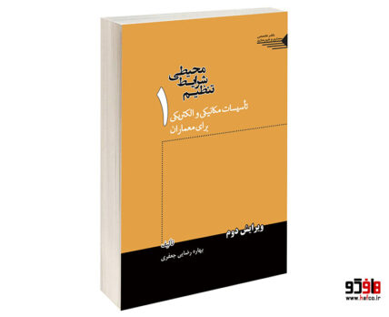 تنظیم شرایط محیطی تاسیسات مکانیکی و الکتریکی برای معماران جلد 1