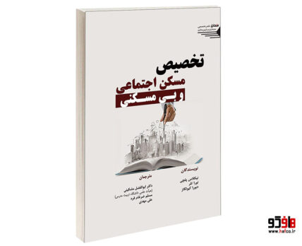 تخصیص مسکن اجتماعی و بی مسکنی ا