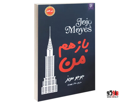 باز هم من