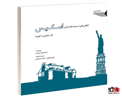 کنکاش هایی در روند شکل گیری اسکیس از رنسانس تا کنون