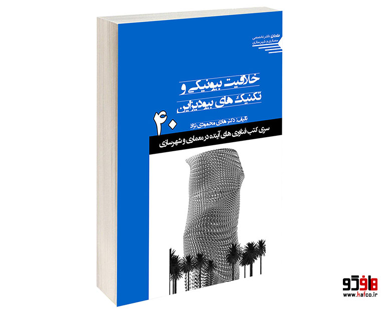خلاقیت بیونیکی و تکنیک های بیودیزاین خلاقیت بیونیکی و تکنیک های بیودیزاین