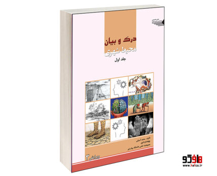 درک و بیان محیط شهری جلد اول