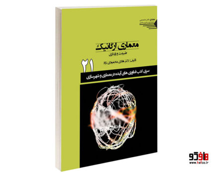 معماری ارگانیک طبیعت و پایداری