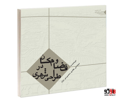 فضا و مکان در طراحی شهری