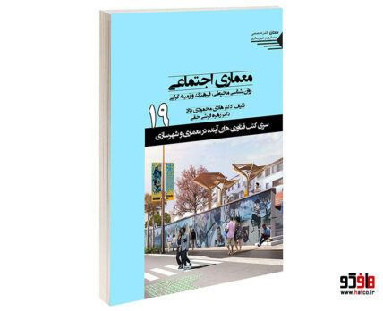معماری اجتماعی روان شناسی محیطی فرهنگ و زمینه گرایی
