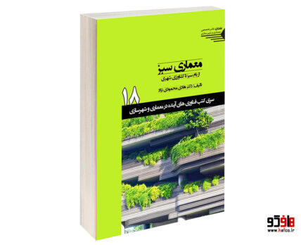 معماری سبز از بام سبز تا کشاورزی شهری