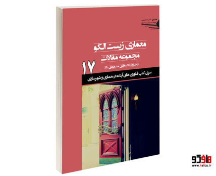 معماری زیست الگو مجموعه مقالات