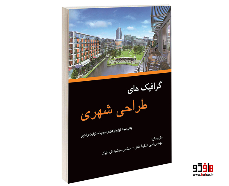 1 گرافیک های طراحی شهری