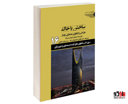 ساختن با خاک طراحی و فناوری معماری پایدار