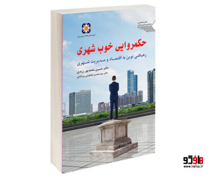 حکمروایی خوب شهری