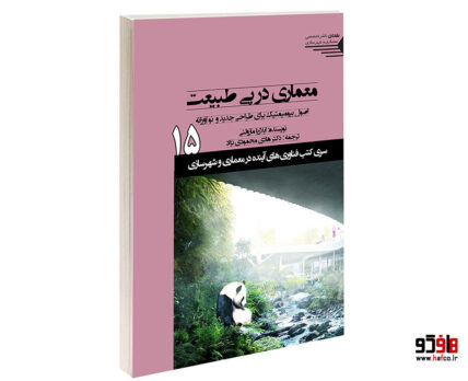 معماری در پی طبیعت اصول بیومیمتیک برای طراحی جدید و نوآورانه