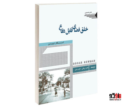خلق فضای قابل دفاع
