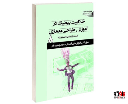 خلاقیت بیونیک در آموزش طراحی معماری