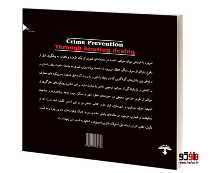 پیشگیری از جرم از طریق طراحی مسکن