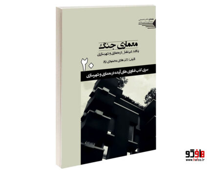 معماری جنگ پدافند غیرعامل در معماری و شهرسازی