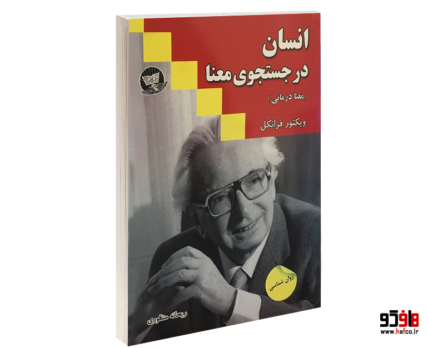 انسان در جستجوی معنا نشر زرین کلک