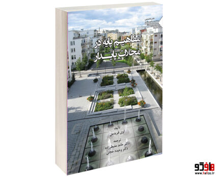 مفاهیم پایه در محلات پایدار