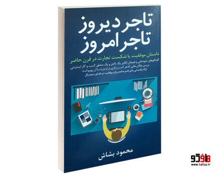 تاجر دیروز تاجر امروز