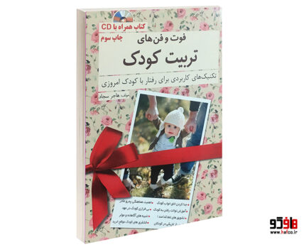 فوت و فن های تربیت کودک