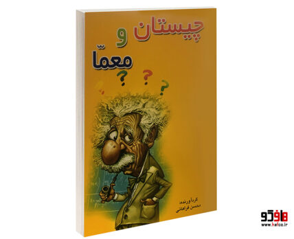 چیستان و معما