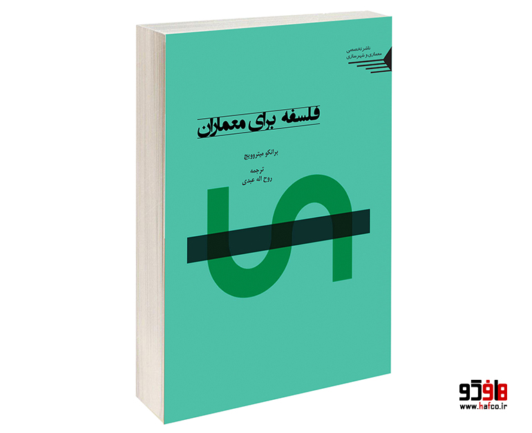 فلسفه برای معماران فلسفه برای معماران
