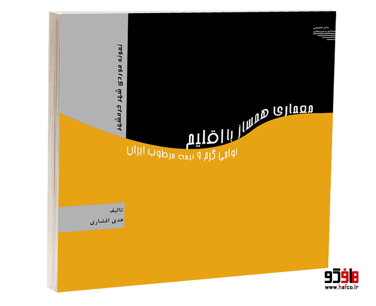 معماری همساز با اقلیم نواحی گرم و نیمه مرطوب ایران معماری همساز با اقلیم نواحی گرم و نیمه مرطوب ایران