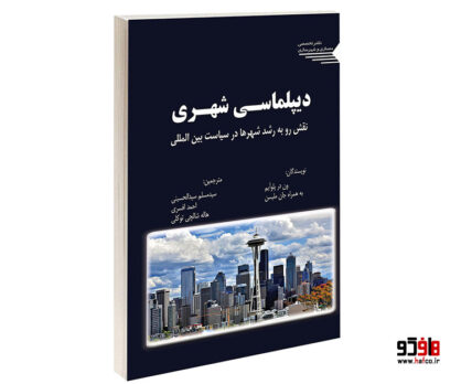 دیپلماسی شهری