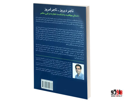 تاجر دیروز تاجر امروز