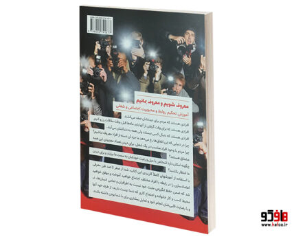 معروف شویم و معروف بمانیم