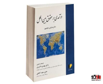 درآمدی بر حقوق بین الملل