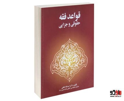 قواعد فقه حقوقی و جزایی