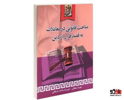 مباحث قانونی در معاملات به قصد فرار از دین