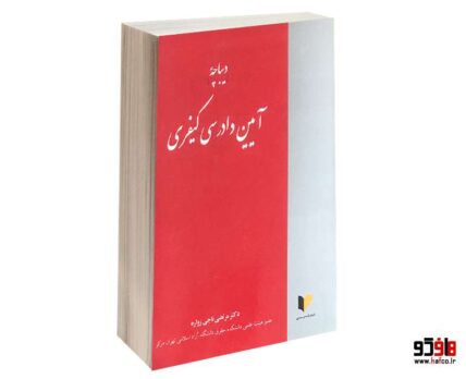 دیباچه آیین دادرسی کیفری