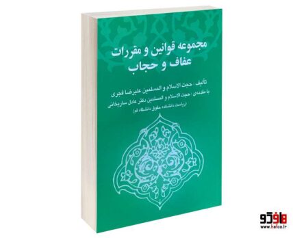مجموعه قوانین و مقررات عفاف و حجاب