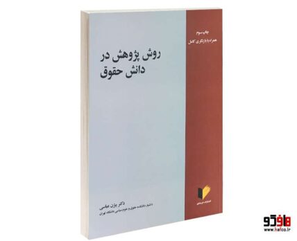 روش پژوهش در دانش حقوق