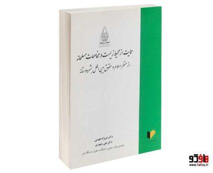 حمایت از محیط زیست در مخاصمات مسلحانه از منظر اسلام و حقوق بین الملل بشردوستانه