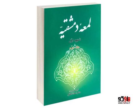 لمعه دمشقیه (جلد دوم)