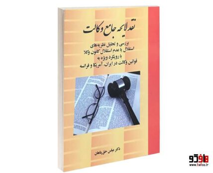 نقد لایحه جامع وکالت