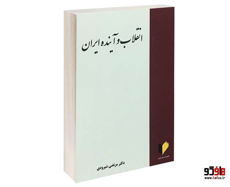 انقلاب و آینده ایران انقلاب و آینده ایران