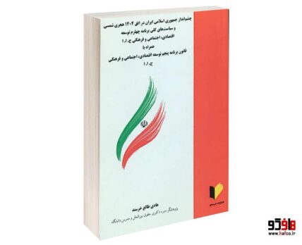 چشم انداز جمهوری اسلامی ایران در افق 1404 هجری شمسی و سیاست کلی برنامه چهارم توسعه اقتصادی، اجتماعی و فرهنگی ج.1.1 همراه با قانون برنامه پنجم توسعه اقتصادی، اجتماعی و فرهنگی ج.1.1