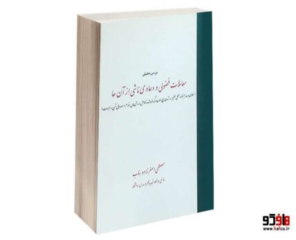 بررسی تحلیلی معاملات فضولی و دعاوی ناشی از آن ها