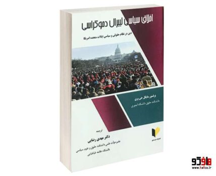اخلاق سیاسی لیبرال دموکراسی دین در نظام حقوقی و سیاسی ایالات متحده آمریکا
