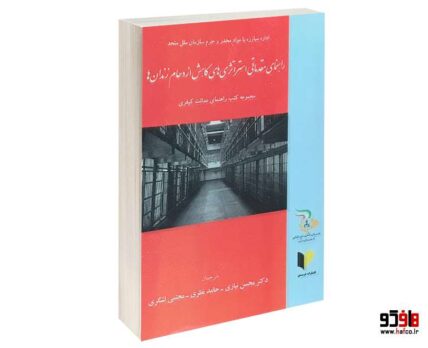 راهنمای مقدماتی استراتژی های کاهش ازدحام زندان ها