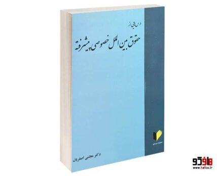 درس هایی از حقوق بین الملل خصوصی پیشرفته