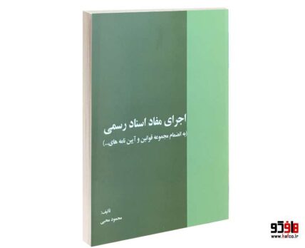 اجرای مفاد اسناد رسمی