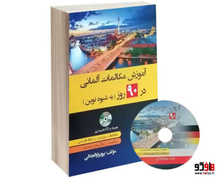 آموزش مکالمات آلمانی در 90 روز به شیوه نوین